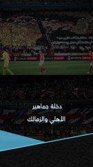 دخلة جماهير الأهلي والزمالك في مباراة القمة 🔴⚪️