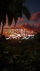 Surah Al-Asr (سورة العصر)🥰🤲❤️ | Powerful Recitation with English Translation