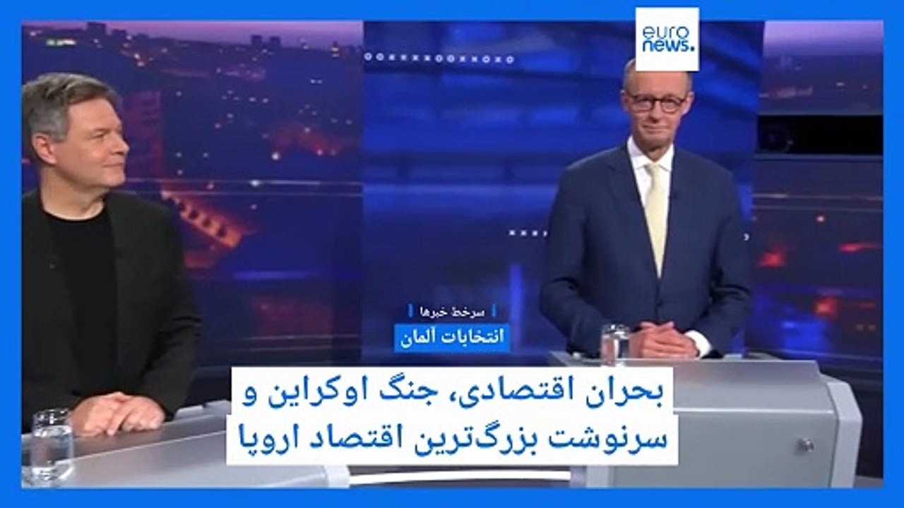 مهمترین خبرهای عصر شنبه؛ انتخابات آلمان زیر سایه جنگ و بحران اقتصادی