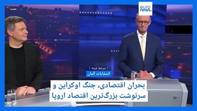 مهمترین خبرهای عصر شنبه؛ انتخابات آلمان زیر سایه جنگ و بحران اقتصادی