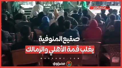 صقيع المنوفية يغلب قمة الأهلي والزمالك.. الجماهير على المقاهى رغم البرد