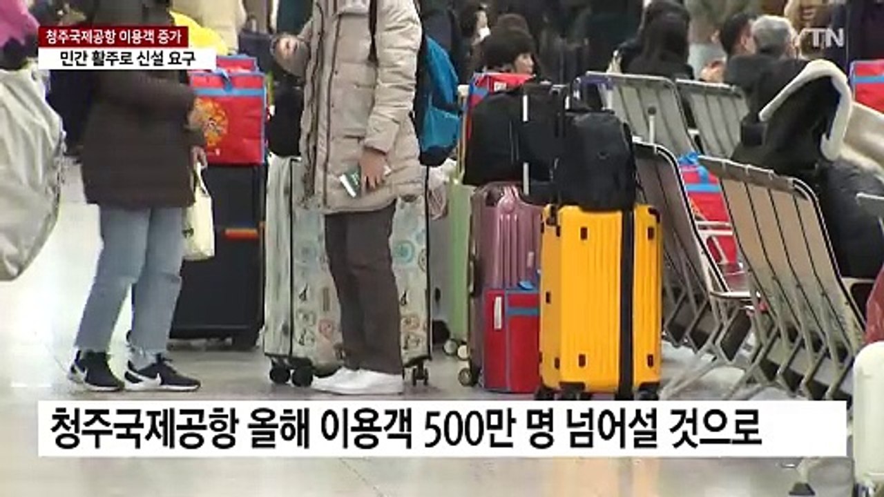 청주국제공항 '민간 활주로 신설' 총력전...특별법 추진 / YTN