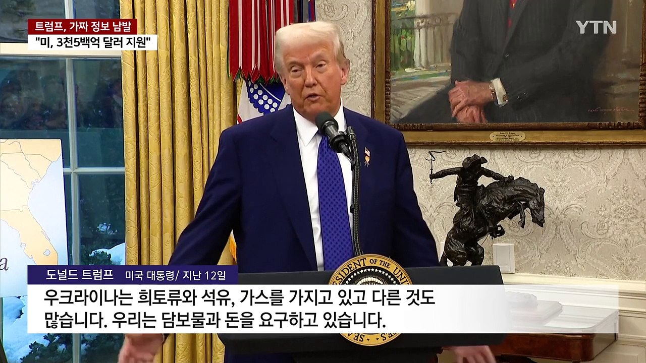 트럼프의 '아니면 말고'...실제 우크라이나 지원 규모는? / YTN