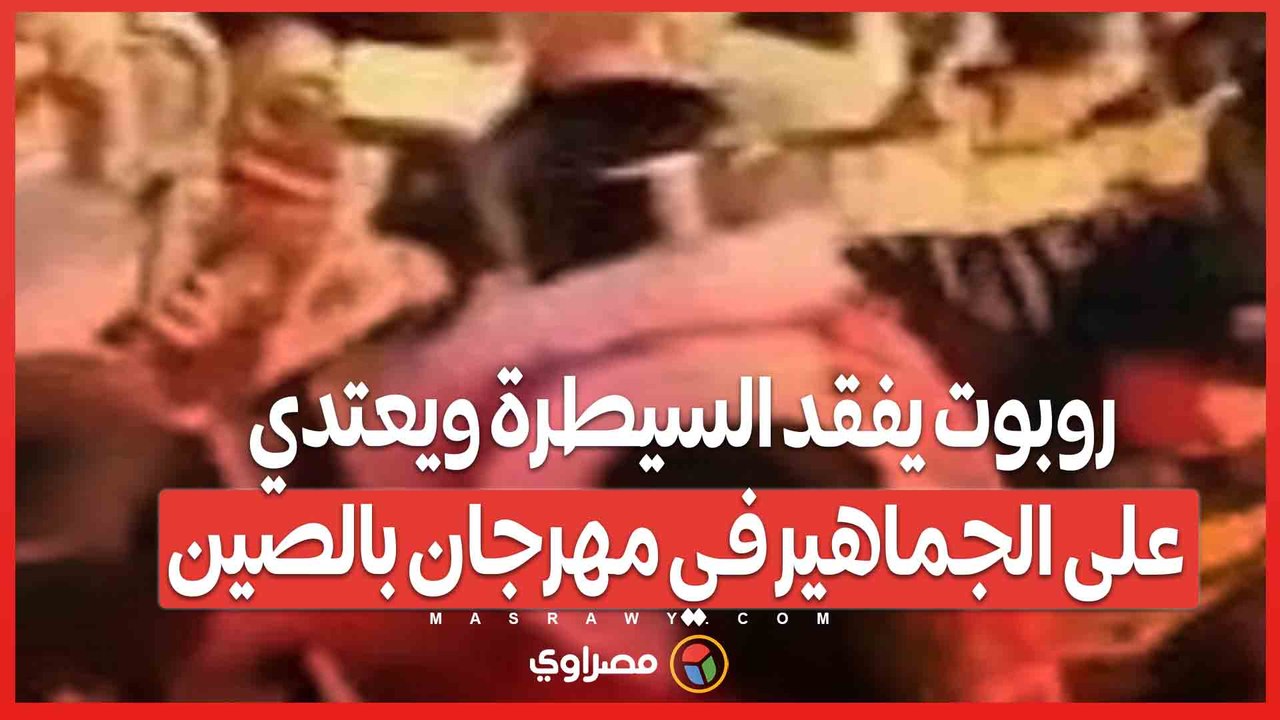 أشبه بأفلام الخيال العلمي  .. روبوت يفقد السيطرة ويعتدي على الجماهير في مهرجان بالصين