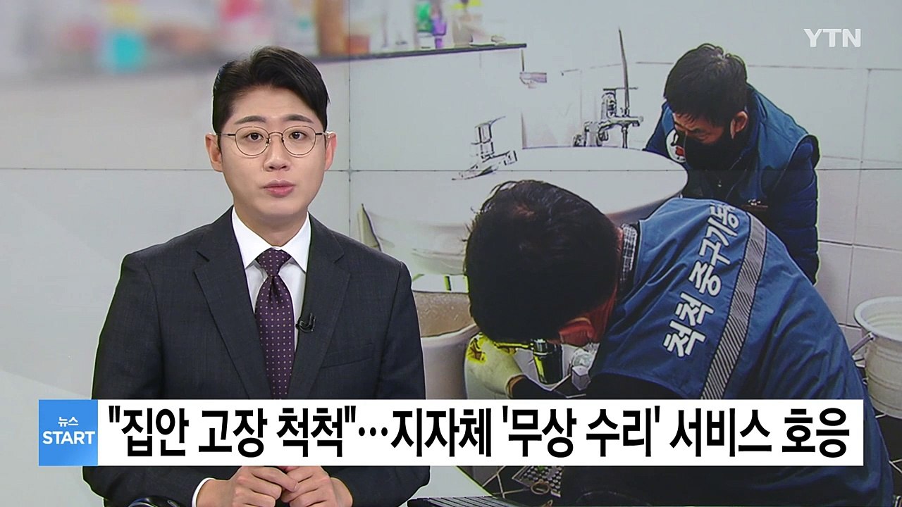"집안 고장 척척"...지자체 '무상 수리' 서비스 호응 / YTN
