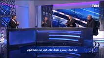 رضا عبد العال: بيسيرو تفوق على كولر.. الأهلي جاهز فنيًا لو مكسبش الزمالك النهاردة هيكسبه امتى؟!