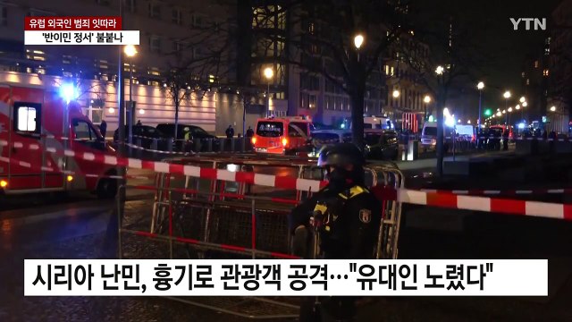 독일·프랑스 잇따라 이민자 흉기난동...'반이민 정서' 불붙나 / YTN