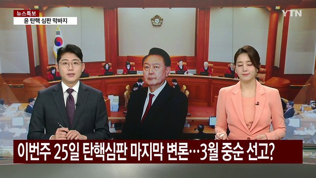 이번주 25일 탄핵심판 마지막 변론...3월 중순 선고? / YTN