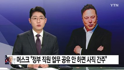 머스크 "연방정부 직원 업무 내용 공유 안 하면 사직 간주" / YTN