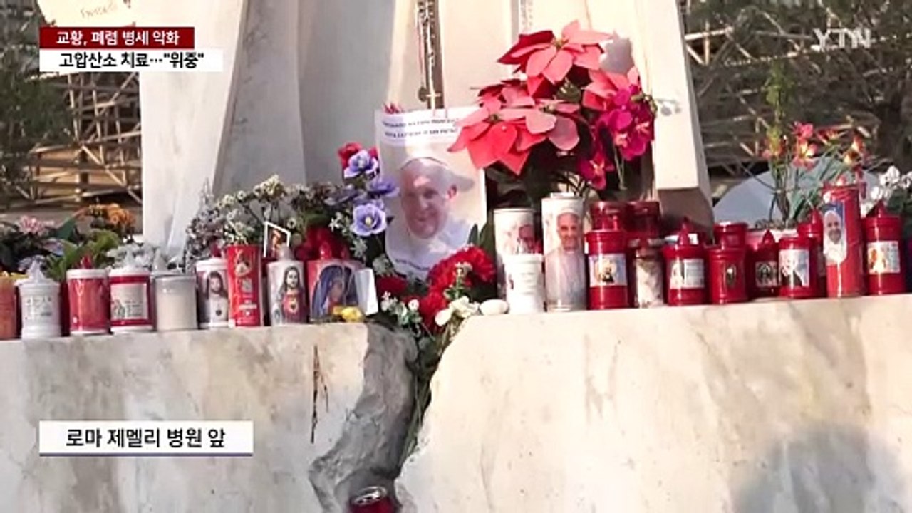 "교황 위중"...오늘 삼종기도 등 모든 일정 취소 / YTN