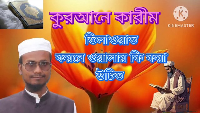 কুরআনে কারীম তিলাওয়াত করনে ওয়ালার কি করা উচিত আহাদিছে নবী সাল্লাল্লাহু আলাইহি ওয়া সাল্লাম Ahadisun Nabi sallallahu alaihi wasallam arif bin habib, mufti arif bin habib new waz, full waz arif bin habib, mufti arif bin habib, arif bin habib new waz, ar