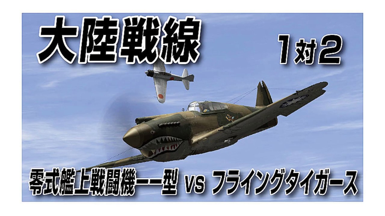 IL-2 Sturmovik 1946　大陸戦線　零式艦上戦闘機一一型 vs フライングタイガース