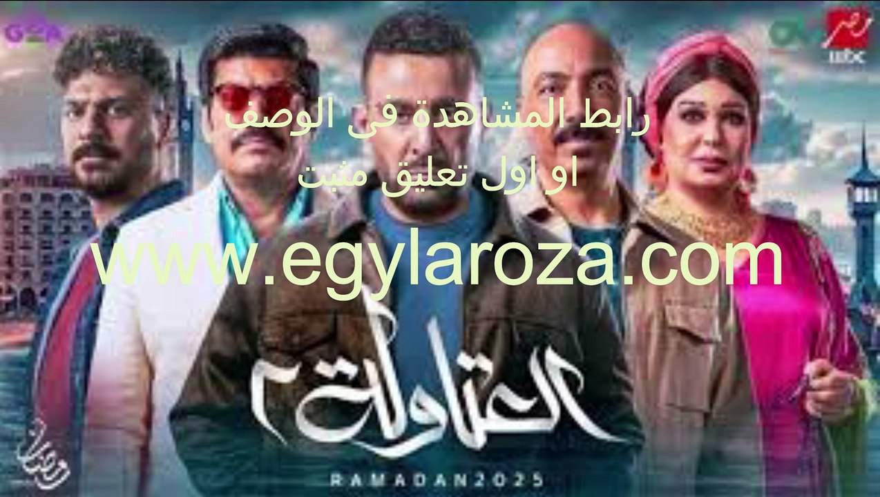 مسلسل العتاولة 2 الحلقة 1 الاولى لاروزا