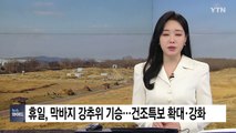 [날씨] 휴일, 막바지 강추위 기승...건조특보 확대·강화 / YTN