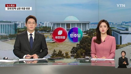 "공수처장 소명 필요" vs 민주, 이재명 띄우기 / YTN