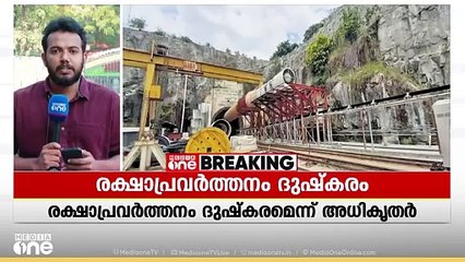ടണലില്‍ കുടുങ്ങിയവര്‍ക്കായി രക്ഷാപ്രവര്‍ത്തനം തുടരുന്നു