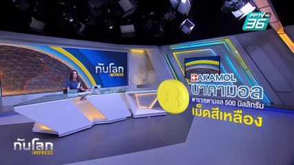 อาการประชวรโป๊ปฟรังซิสยังน่าห่วง |ทันโลก EXPRESS |  23 ก.พ. 68