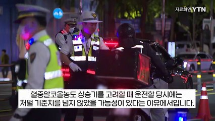 운전면허 정지 수준이었는데...'무죄' 받은 음주운전자 [지금이뉴스] / YTN