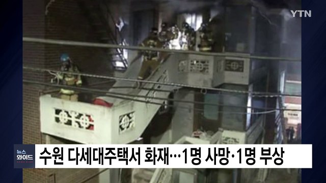 수원 다세대주택서 화재...1명 사망·1명 부상 / YTN