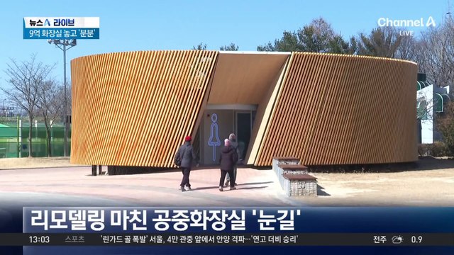 “지역 명소” vs “혈세 낭비”…‘9억 원’ 공중화장실