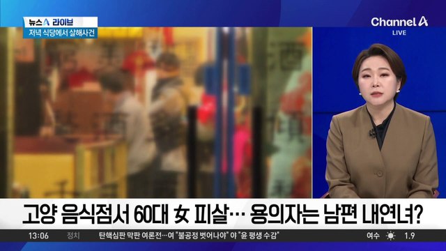 고양 음식점서 60대 女 피살…용의자는 남편 내연녀?