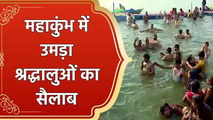 Mahashivaratri से पहले महाकुंभ में उमड़ा श्रद्धालुओं का सैलाब