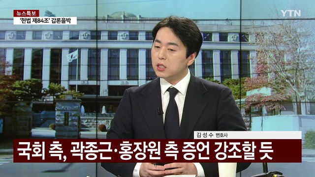 헌재, 오는 25일 변론 종결...윤, '최후 진술' 주목 / YTN