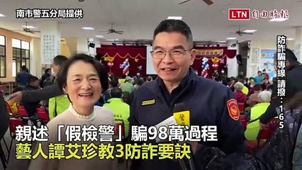 親述「假檢警」騙98萬過程 藝人譚艾珍教3防詐要訣（南市警五分局提供）