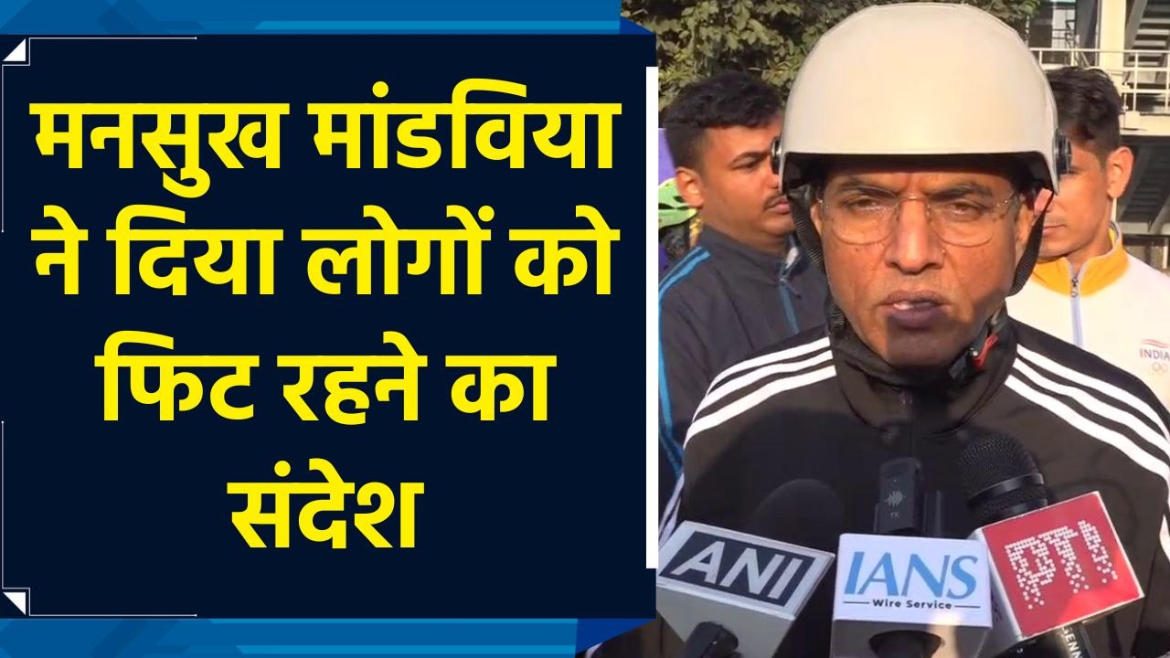 केंद्रीय मंत्री मनसुख मांडविया ने दिया फिट रहने का संदेश