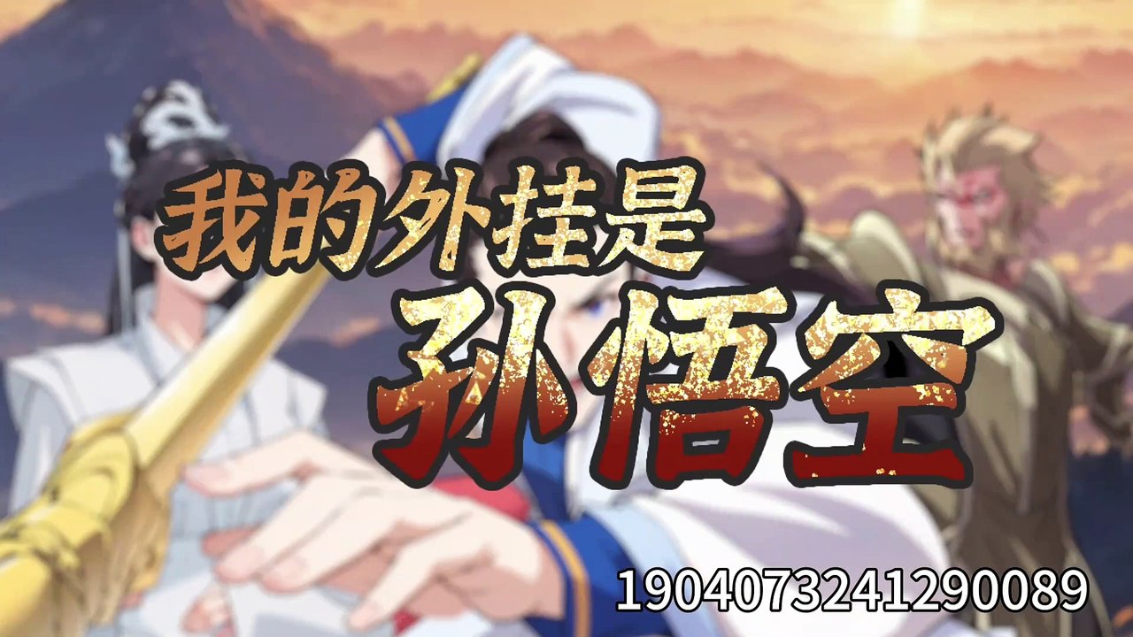 My plug-in is Sun Wukong[My Cheat is Sun Wukong] Episode 10 In Multiple Subtitles