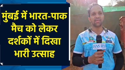 Mumbai में भारत-पाक मैच को लेकर दर्शकों में उत्साह