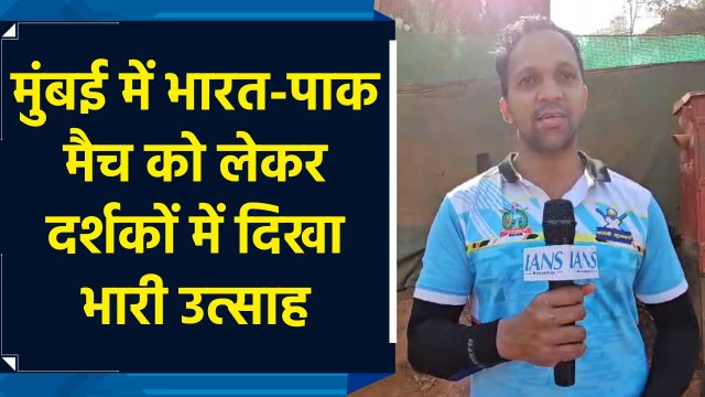 Mumbai में भारत-पाक मैच को लेकर दर्शकों में उत्साह