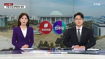 여 "공수처장 즉각 사퇴" vs 야 "극우 여당, 발목잡기" / YTN