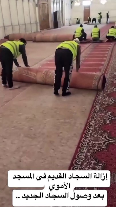 المسجد الأموي..إزالة السجاد القديم لفرش الجديد