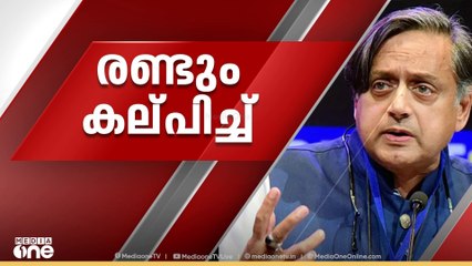 'തന്‍റെ ജയം പാര്‍ട്ടി വോട്ടുകൊണ്ട് മാത്രമല്ല'; രണ്ടും കല്‍പിച്ച് തരൂര്‍