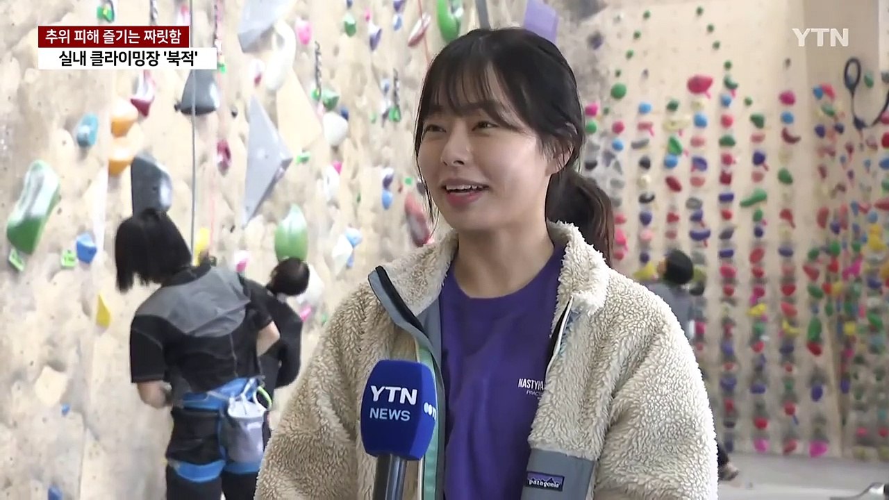 추위 걱정 없는 실내 암벽 등반장...시민들로 북적 / YTN