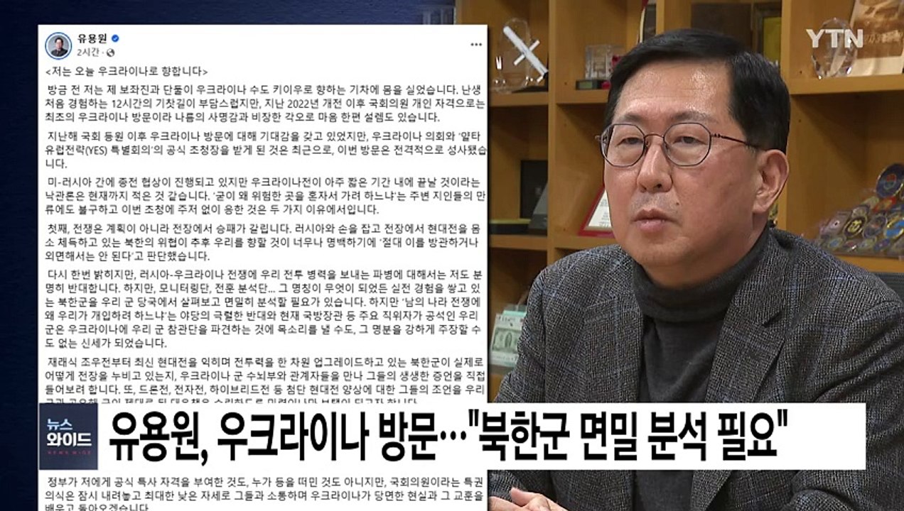 유용원, 우크라이나 방문..."북한군 면밀 분석 필요" / YTN