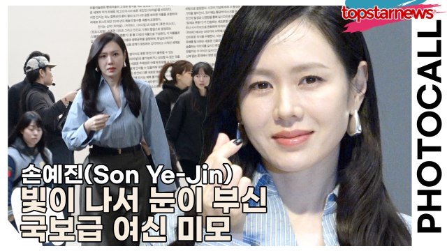 손예진(Son Ye-Jin), 빛이 나서 눈이 부신 국보급 여신 미모(‘보테가 베네타’ 포토월) [TOP영상]