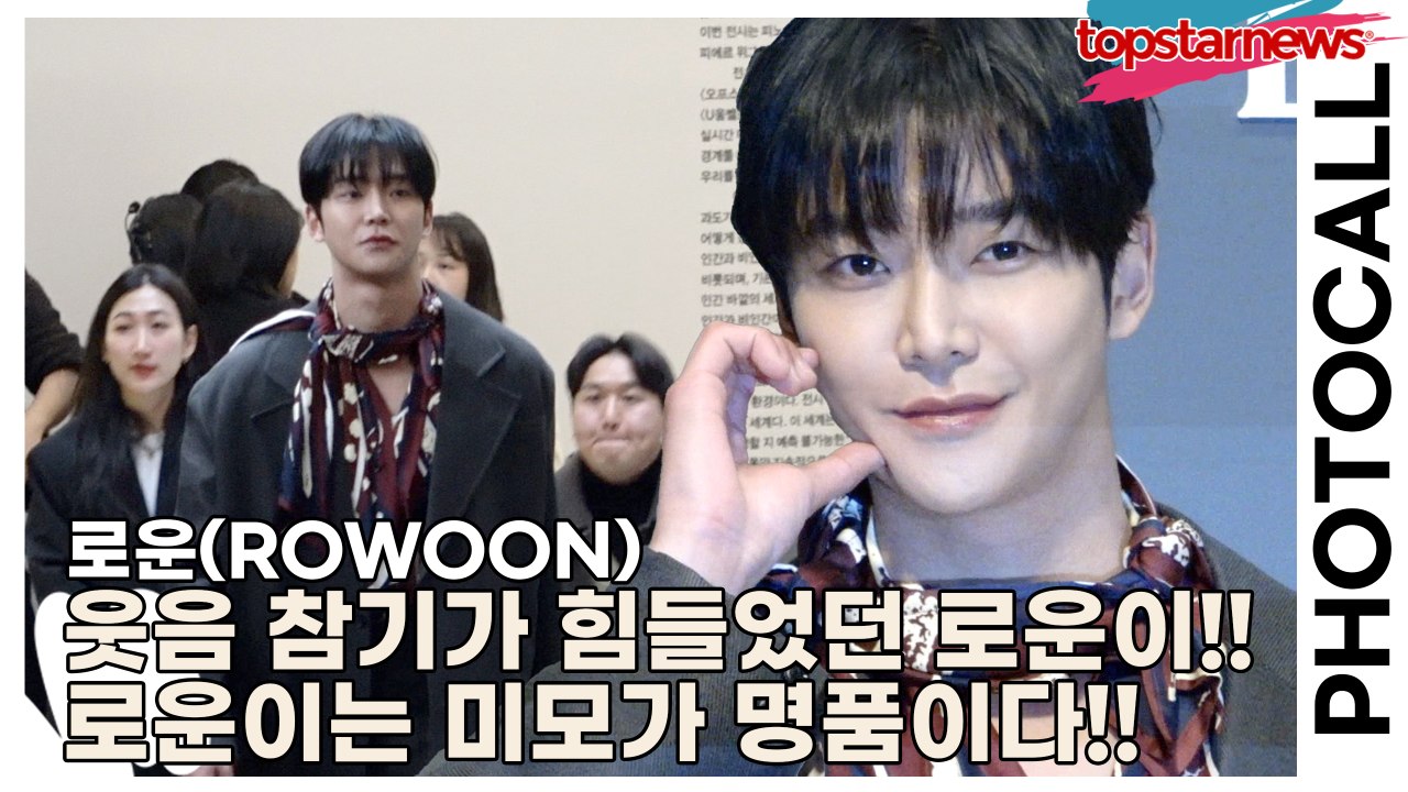 로운(ROWOON), 웃음 참기가 힘들었던 로운이!! 로운이는 미모가 명품이다!!(‘...