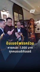 ปาร์ตี้ดินเนอร์พรรคร่วม ทุกคนอเมริกันแชร์ | PPTV Online