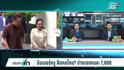 ดินเนอร์หรู ฝืดคอไหม? จ่ายเองคนละ 7,000 | เข้มข่าวค่ำ | 25 ก.พ. 68
