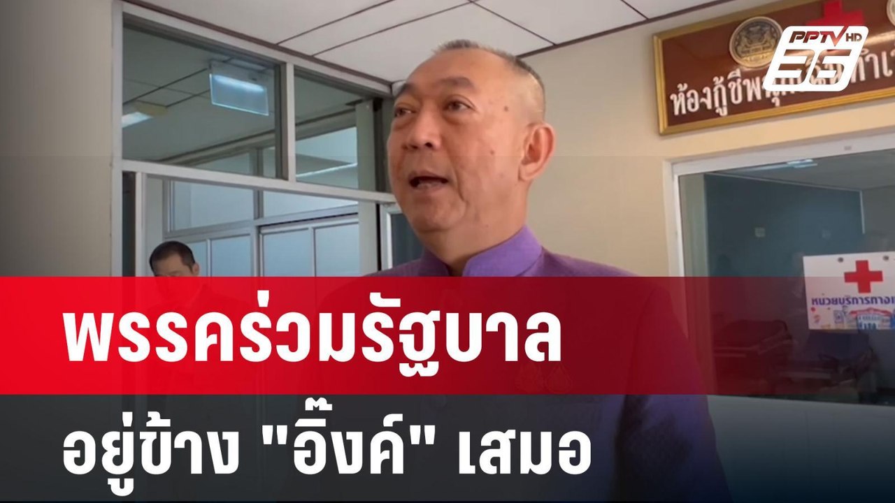 พรรคร่วมรัฐบาล อยู่ข้าง "อิ๊งค์" เสมอ | เข้มข่า...