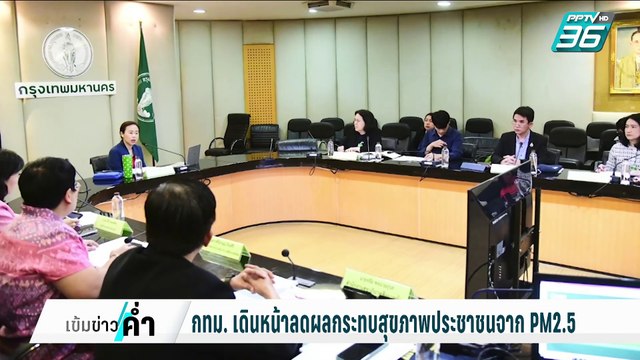 กทม. เดินหน้าลดผลกระทบสุขภาพประชาชนจาก PM2.5 | เข้มข่าวค่ำ | 25 ก.พ. 68
