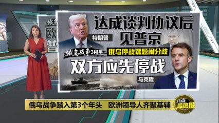 俄乌战争3周年：欧洲领导人齐聚基辅，坚决支持乌克兰 🇺🇦