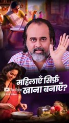 महिलाएँ सिर्फ़ खाना बनाएँ? || आचार्य प्रशांत