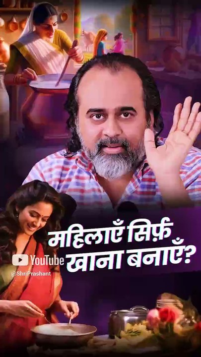 महिलाएँ सिर्फ़ खाना बनाएँ? || आचार्य प्रशांत