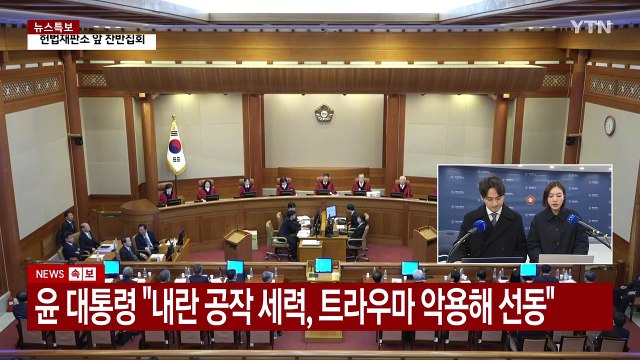 윤 대통령 내란 공작 세력, 계엄 트라우마 악용해 선동 / YTN