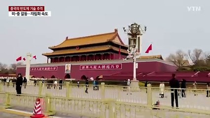 "중국 반도체 기초역량, 한국 넘었다"...경쟁력 비상 / YTN