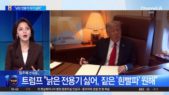 트럼프 “낡은 전용기 싫어, 짙은 ‘흰빨파’ 원해”