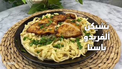 تشيكن ألفريدو باستا